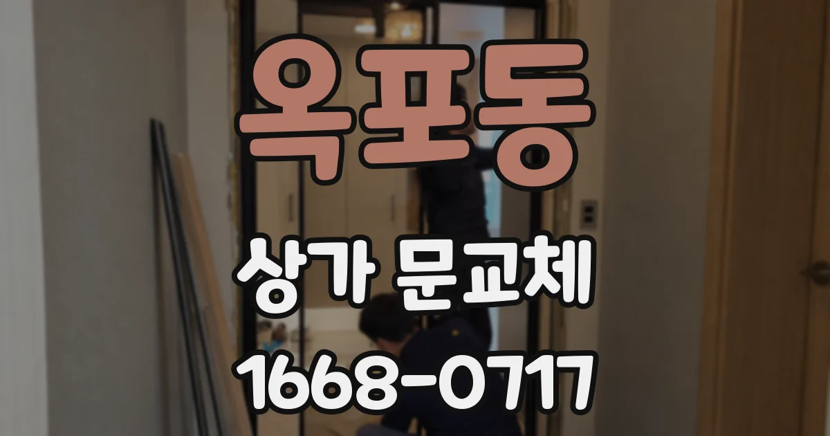 옥포동 상가 문교체