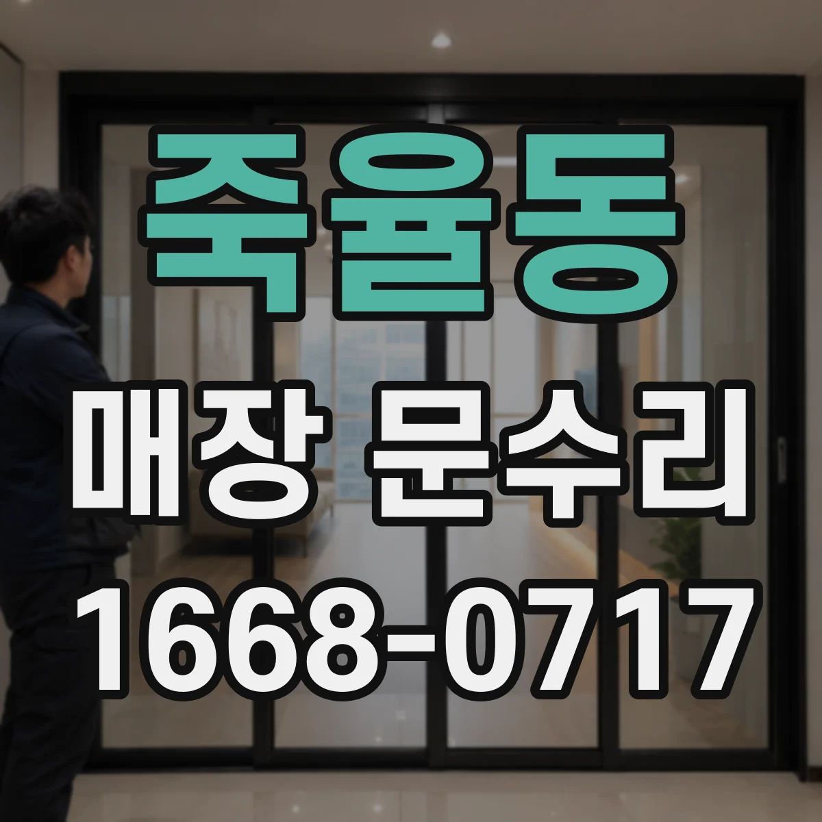 죽율동 매장 문수리