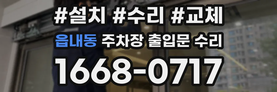 읍내동 주차장 출입문 수리