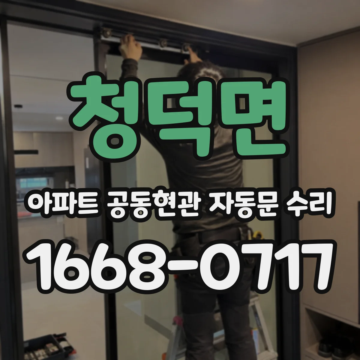 청덕면 아파트 공동현관 자동문 수리