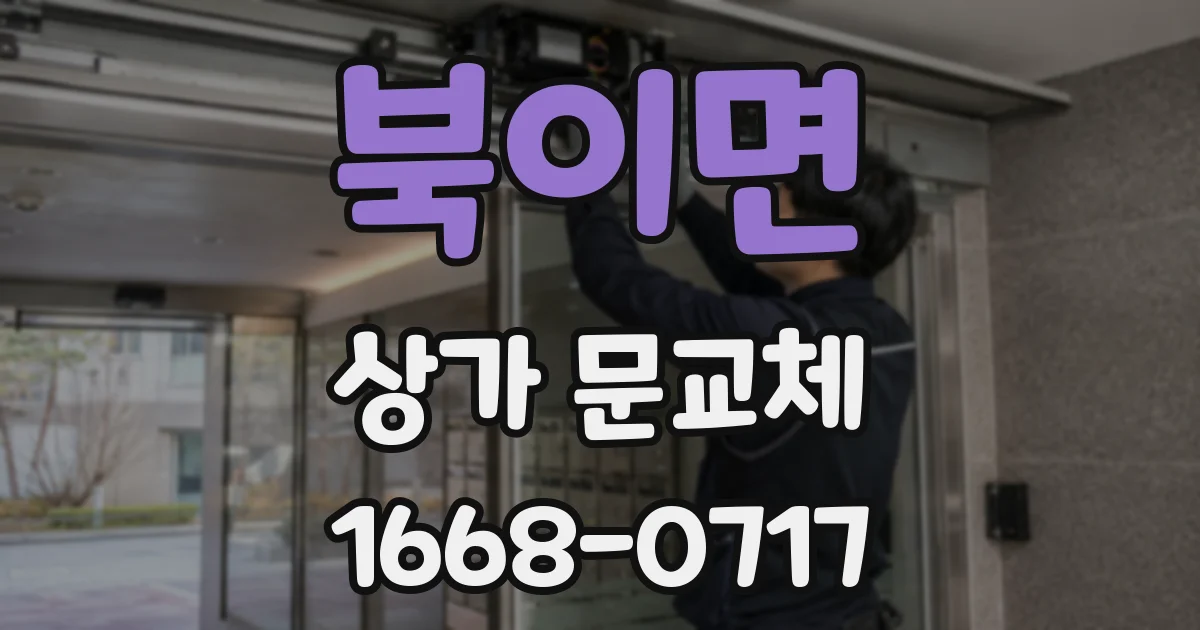 북이면 상가 문교체