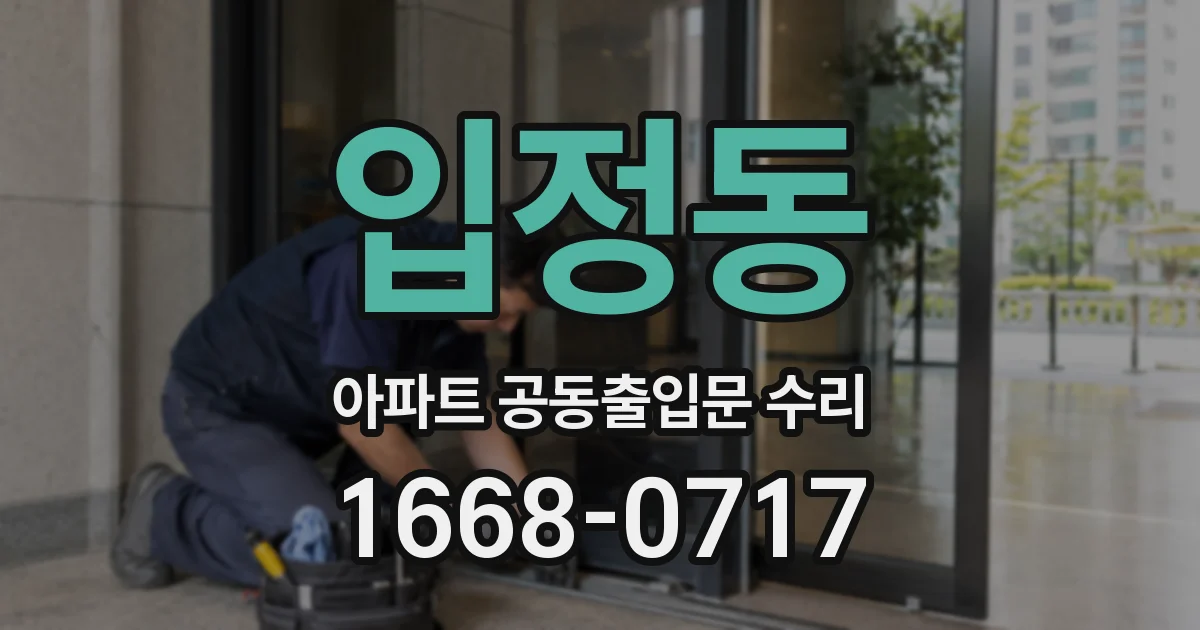 입정동 아파트 공동출입문 수리