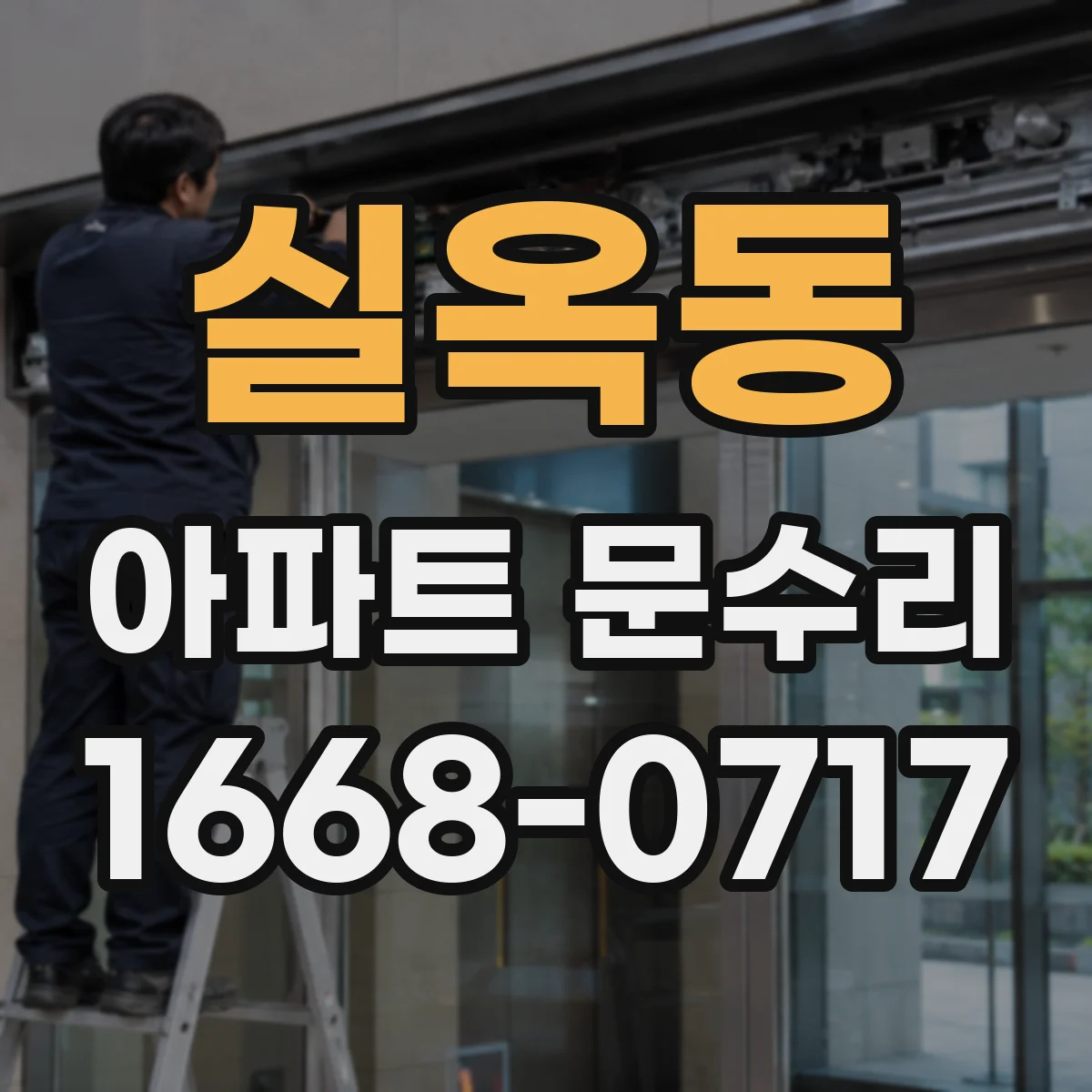 실옥동 아파트 문수리