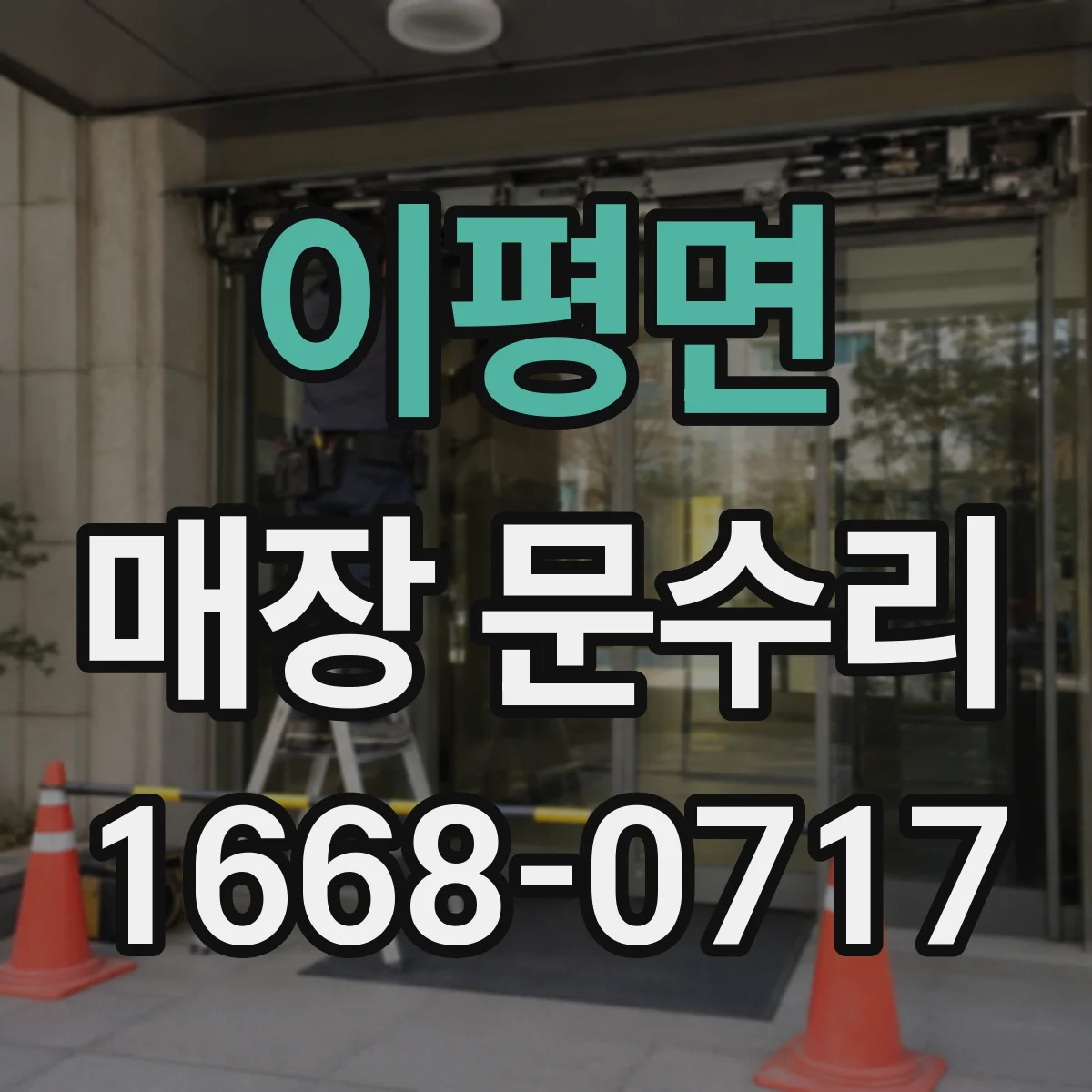 이평면 매장 문수리