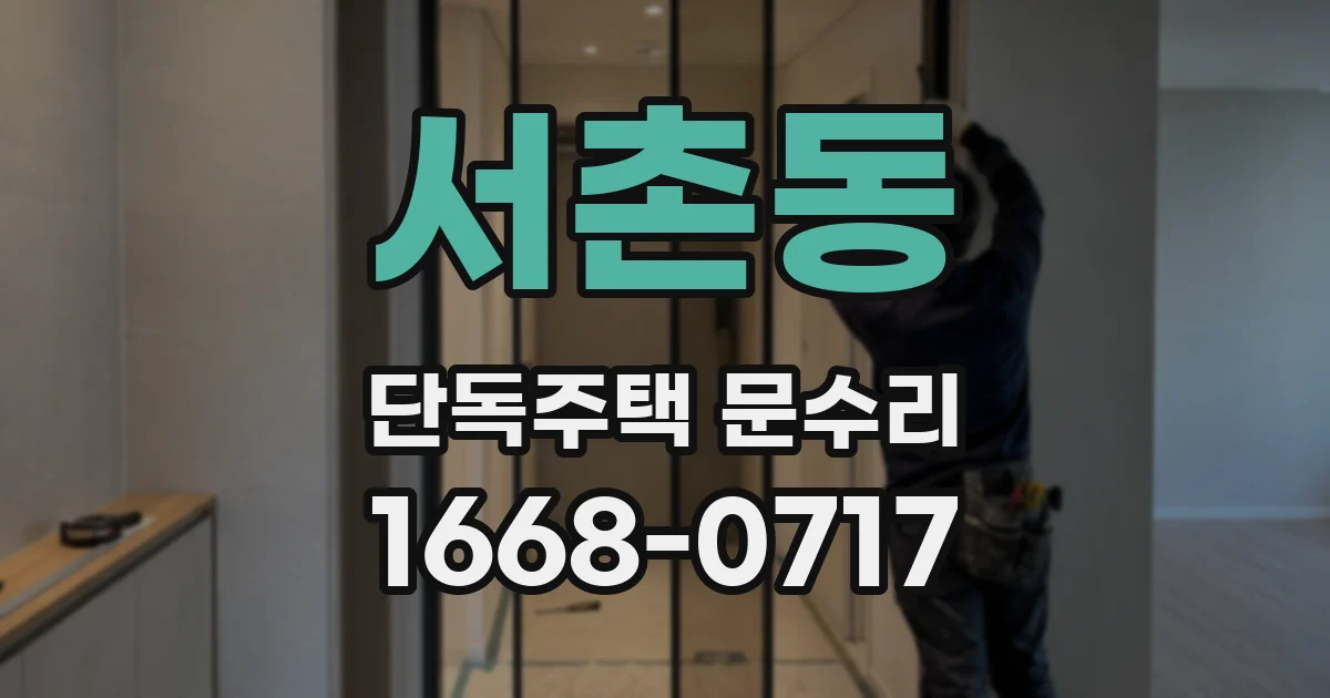 서촌동 단독주택 문수리