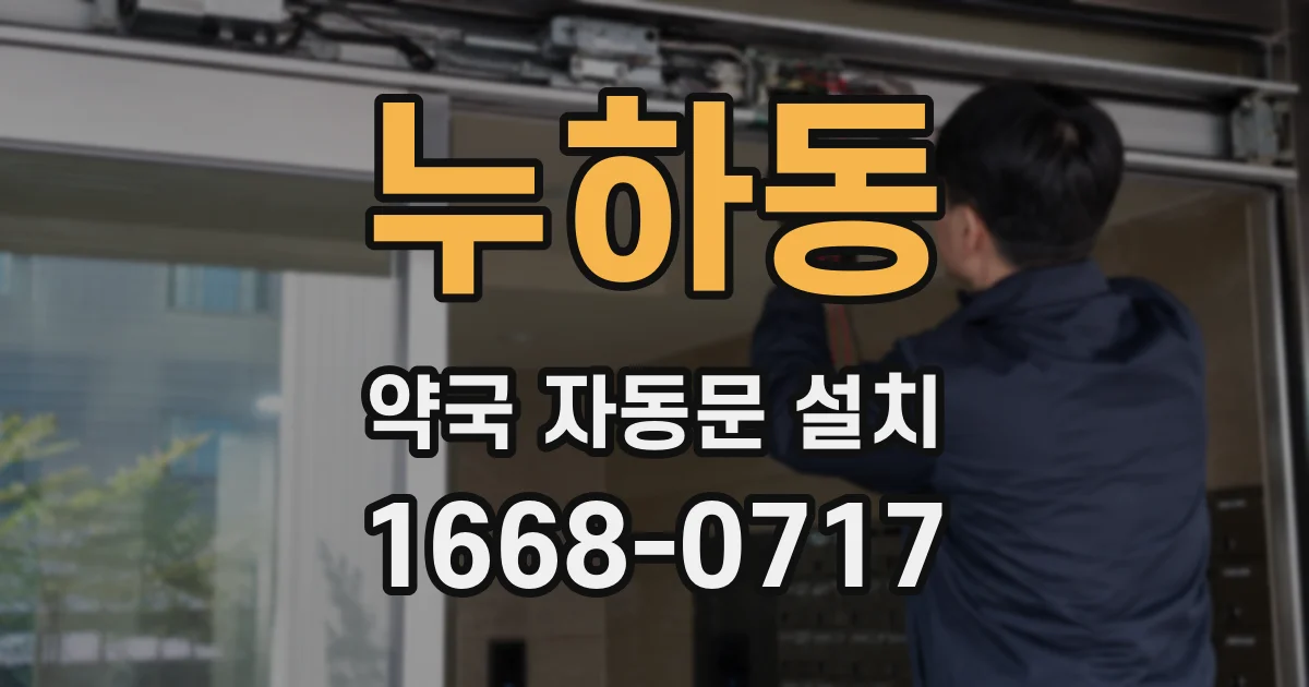 누하동 약국 자동문 설치