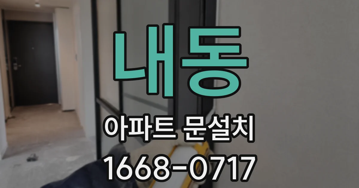 내동 아파트 문설치
