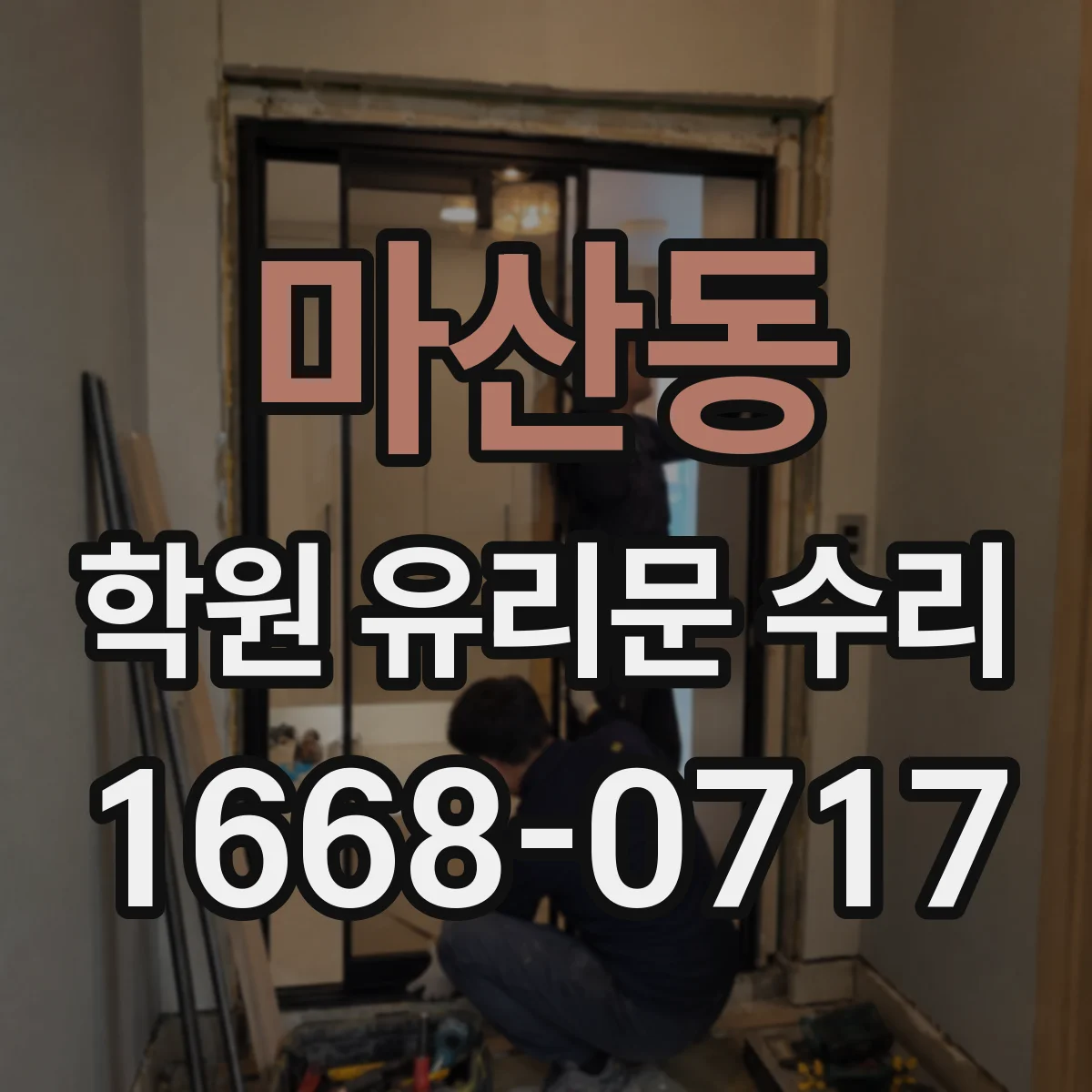 마산동 학원 유리문 수리