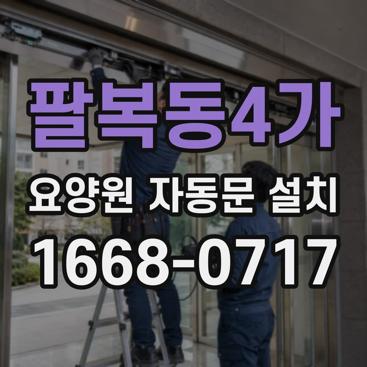 팔복동4가 요양원 자동문 설치