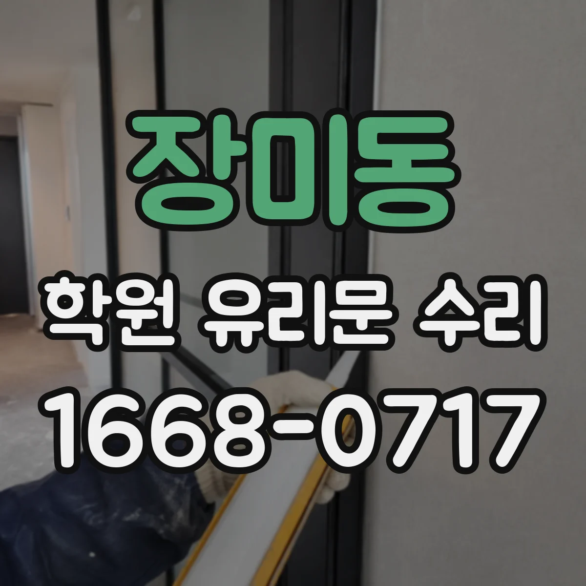 장미동 학원 유리문 수리