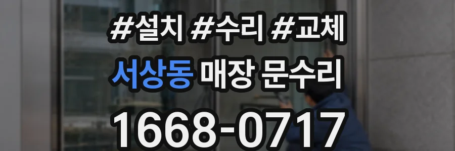 서상동 매장 문수리