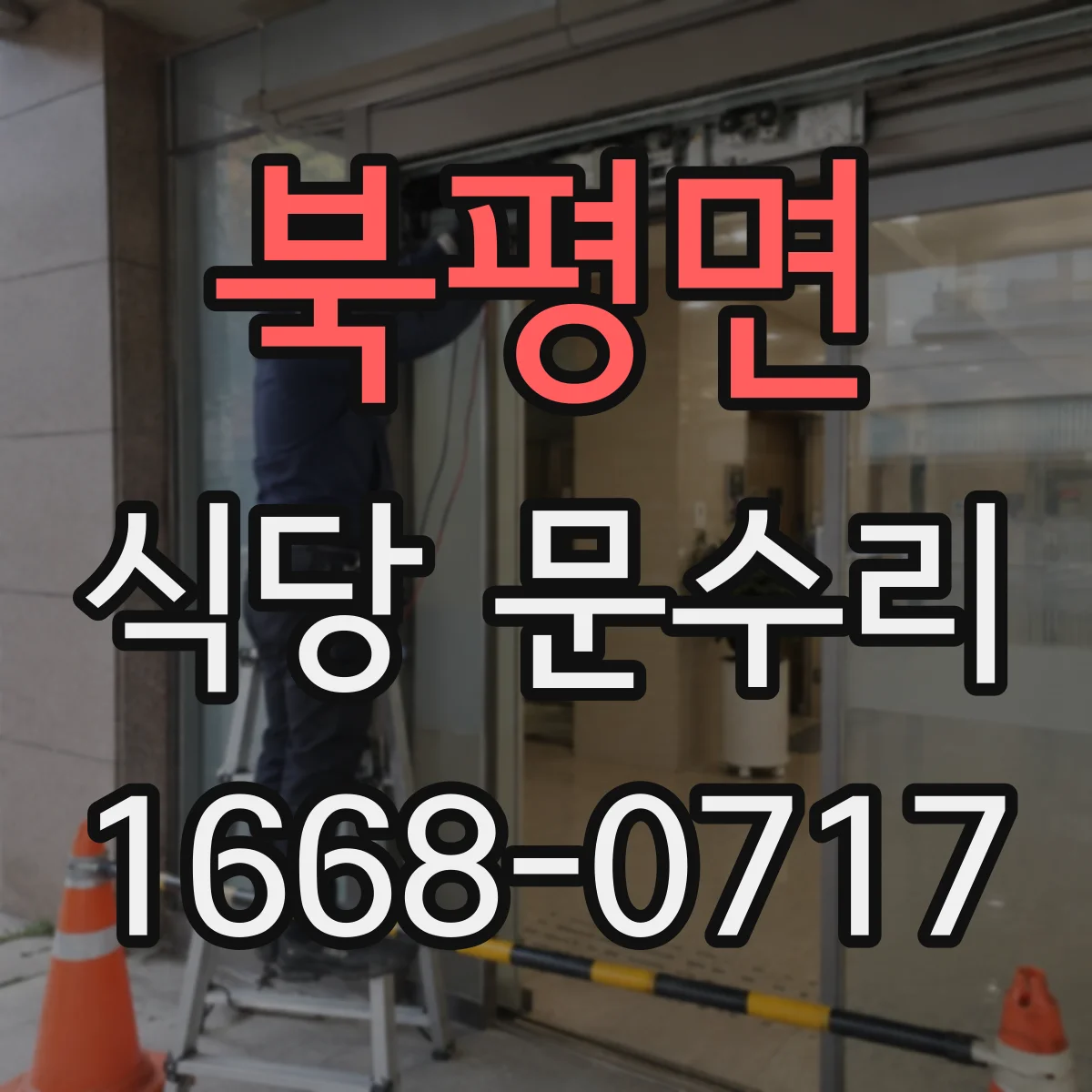 북평면 식당 문수리