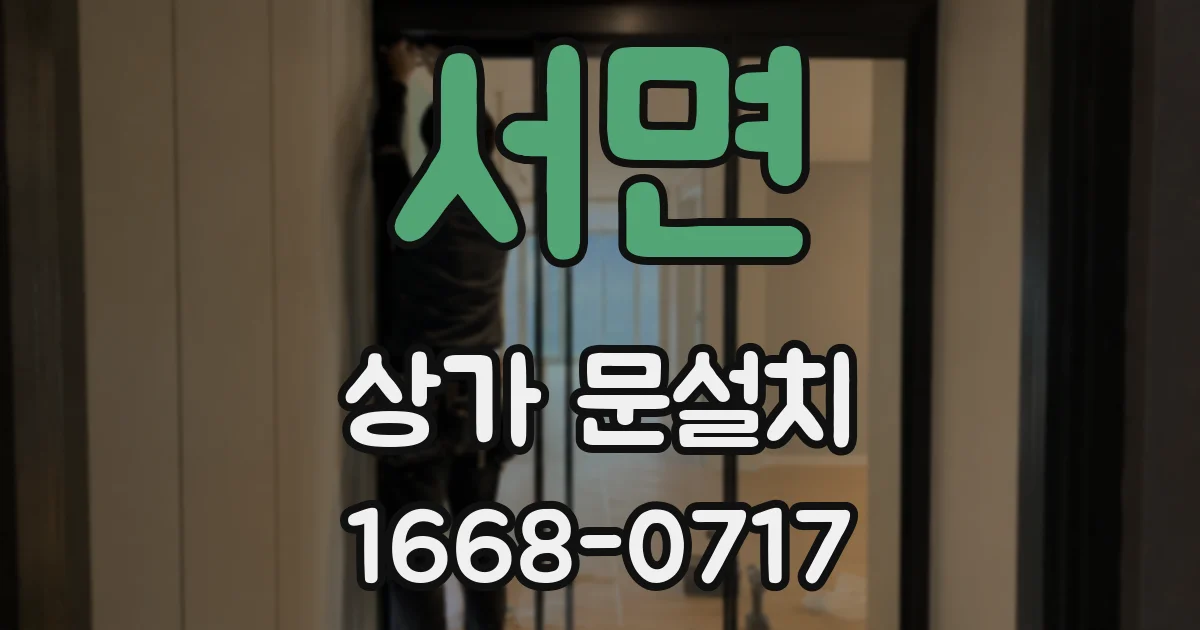 서면 상가 문설치