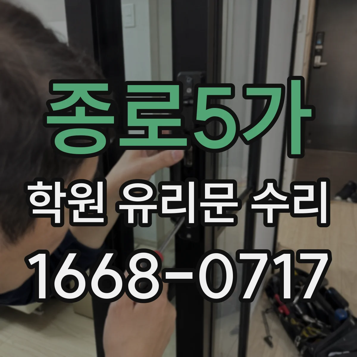 종로5가 학원 유리문 수리