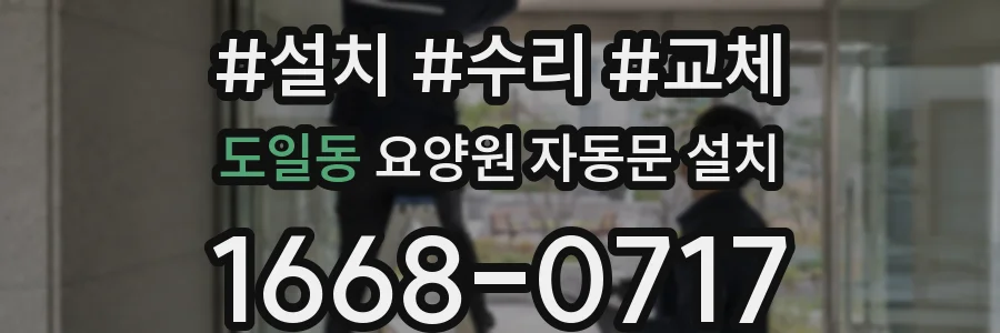 도일동 요양원 자동문 설치