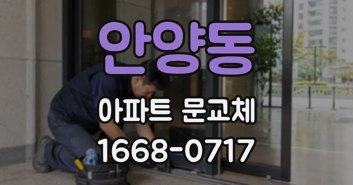 안양동 아파트 문교체