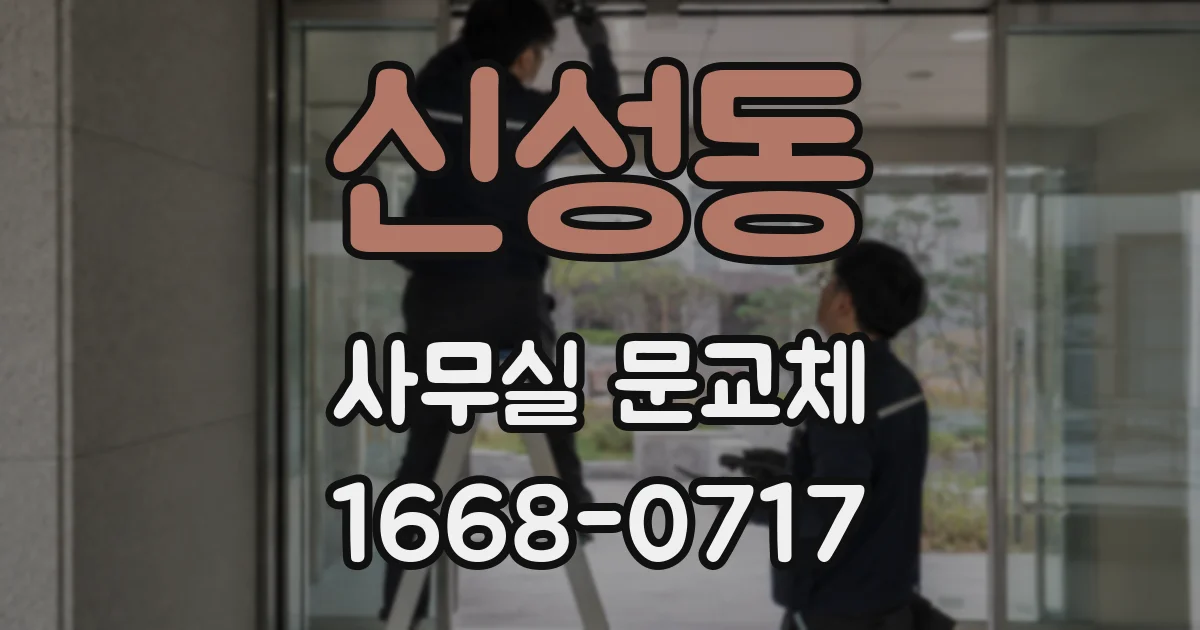 신성동 사무실 문교체