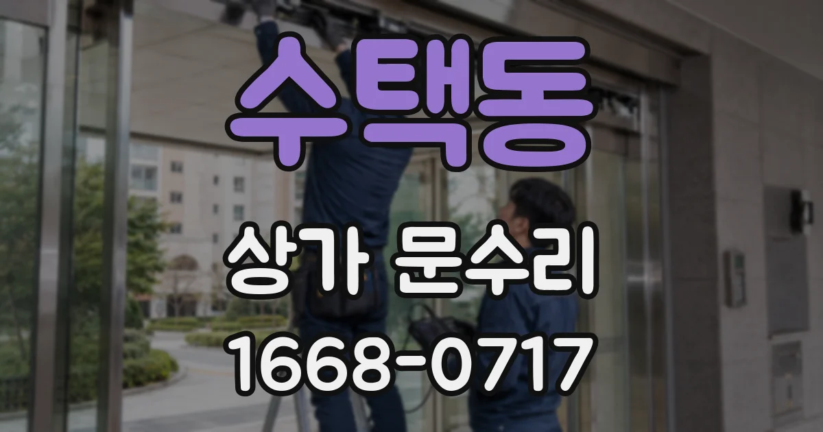 수택동 상가 문수리