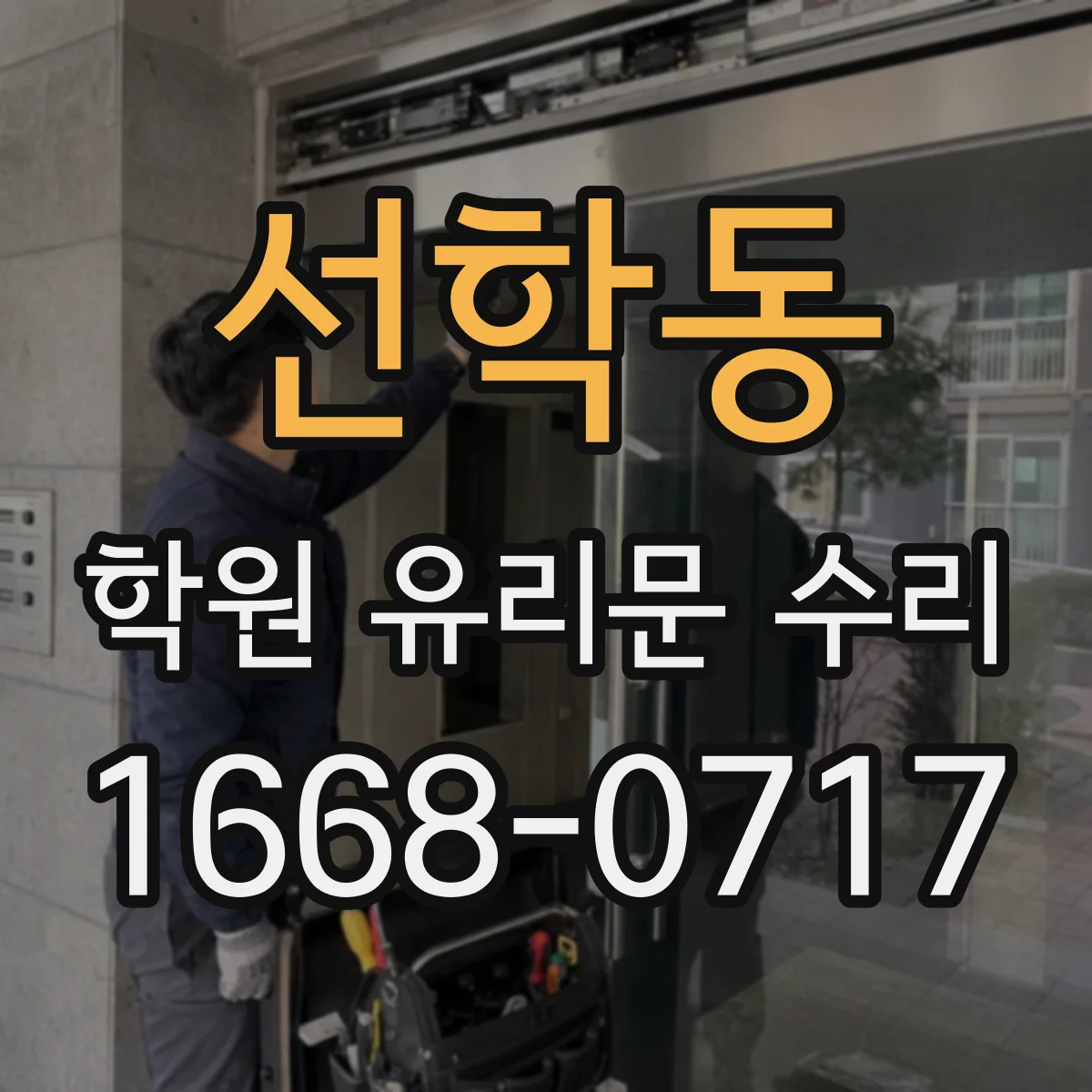 선학동 학원 유리문 수리