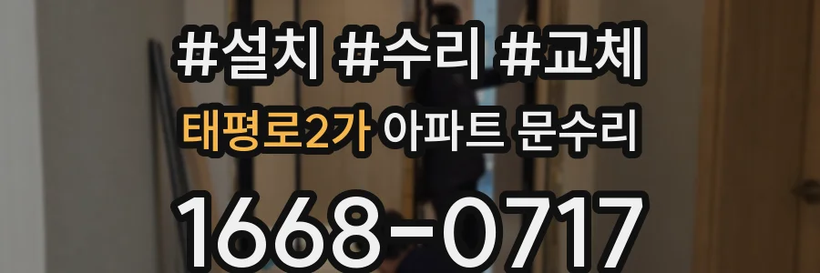 태평로2가 아파트 문수리