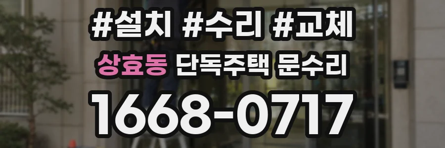 상효동 단독주택 문수리