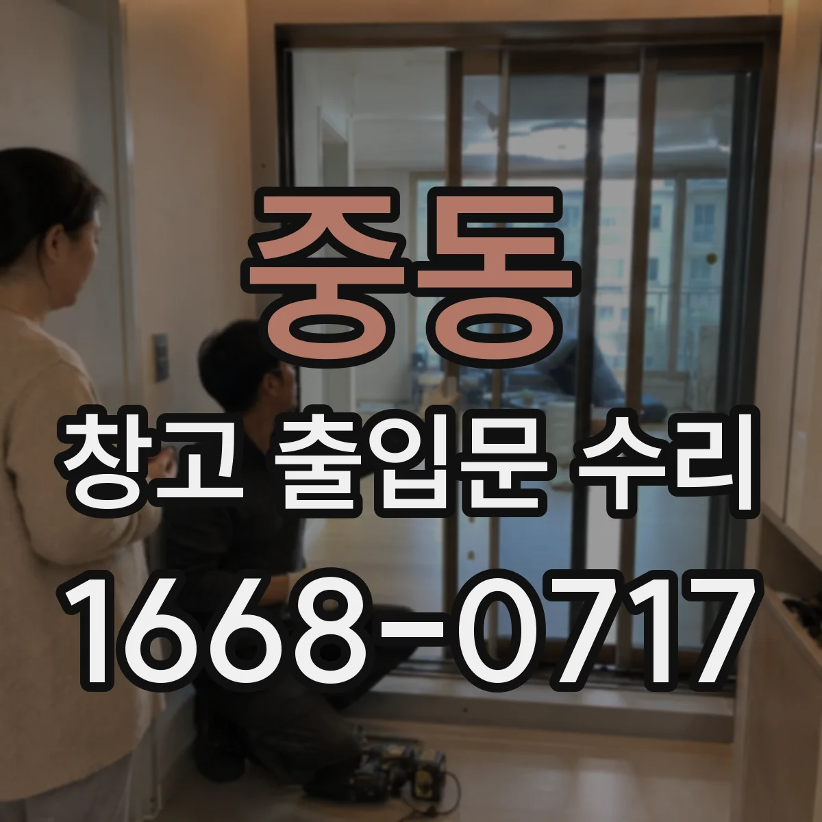중동 창고 출입문 수리