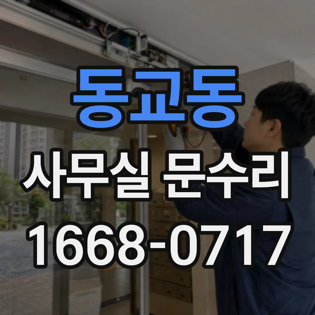 동교동 사무실 문수리