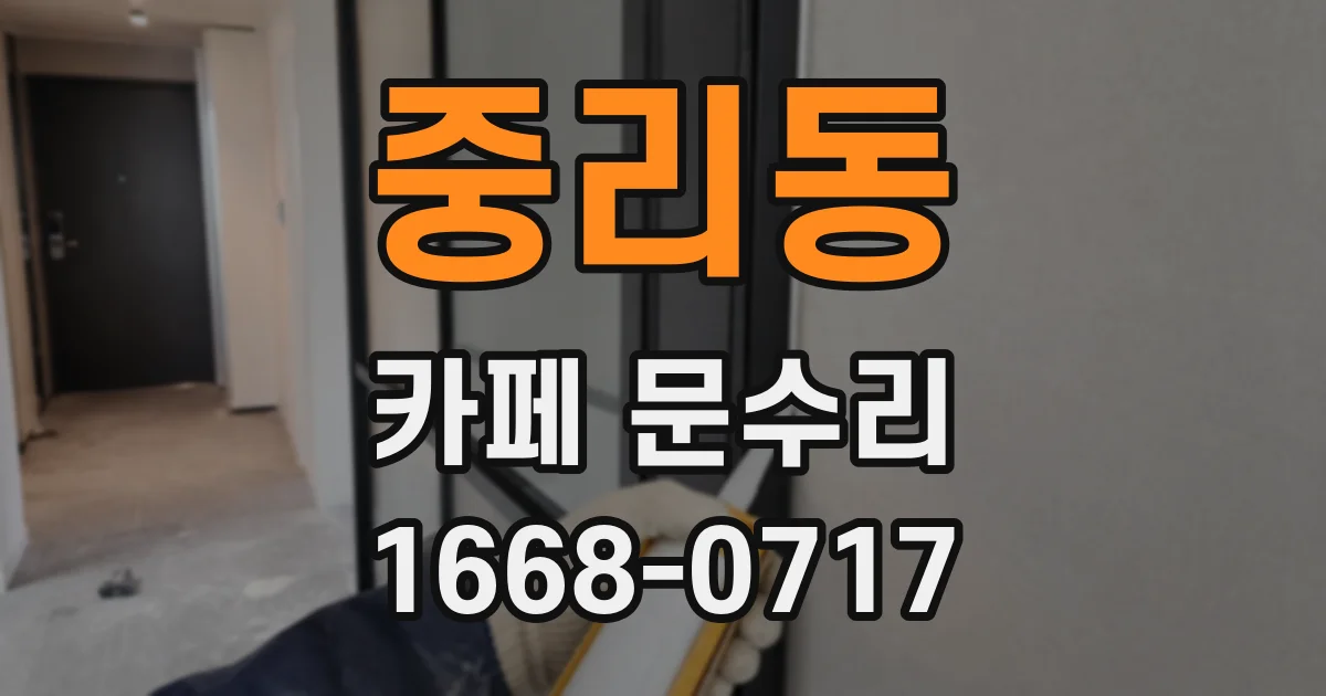 중리동 카페 문수리