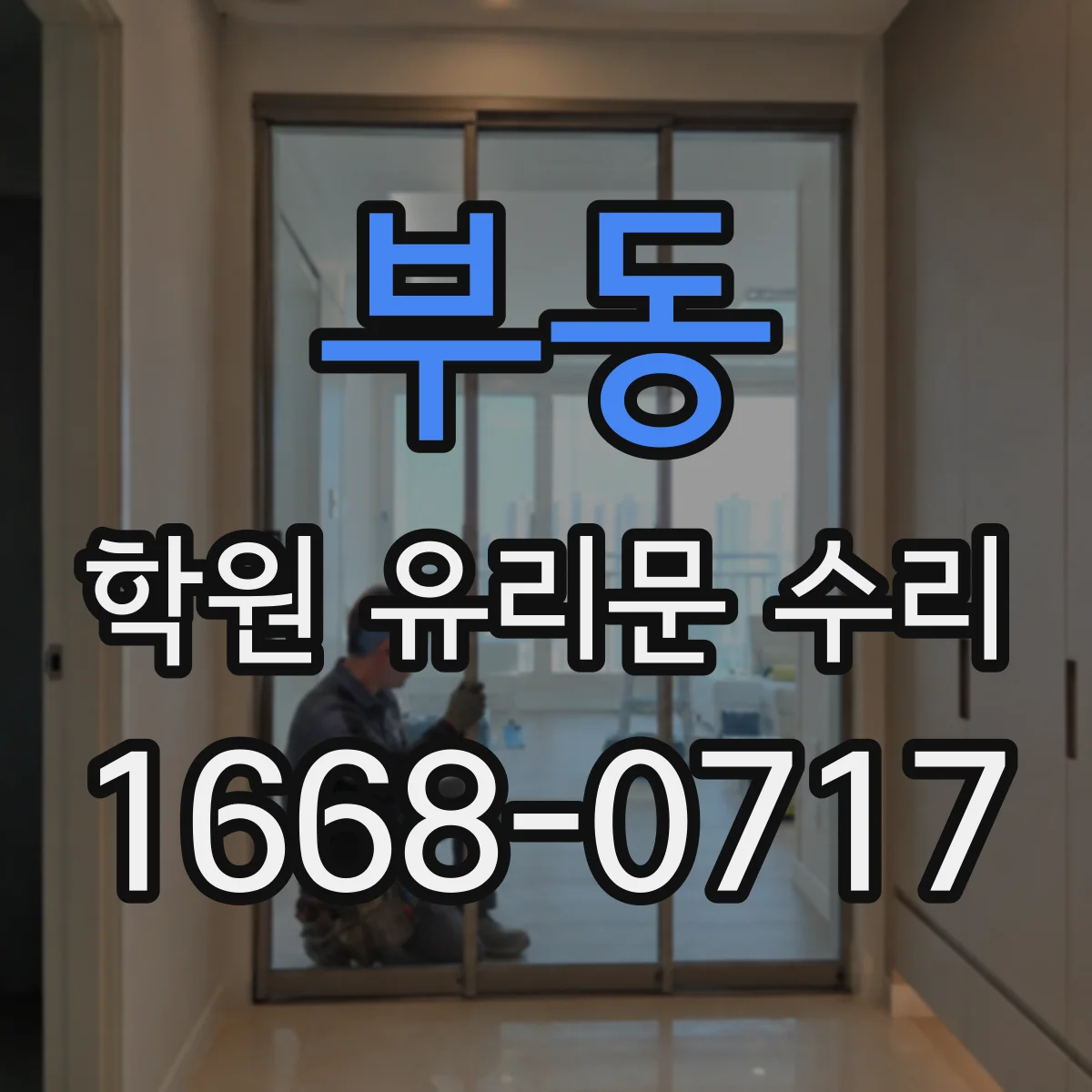 부동 학원 유리문 수리
