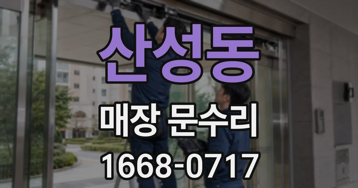 산성동 매장 문수리