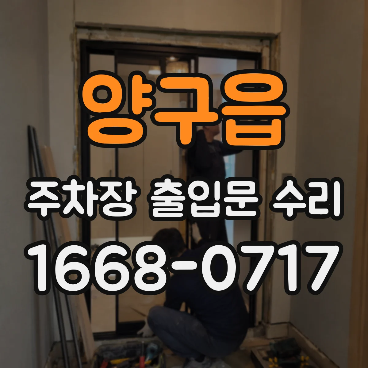 양구읍 주차장 출입문 수리