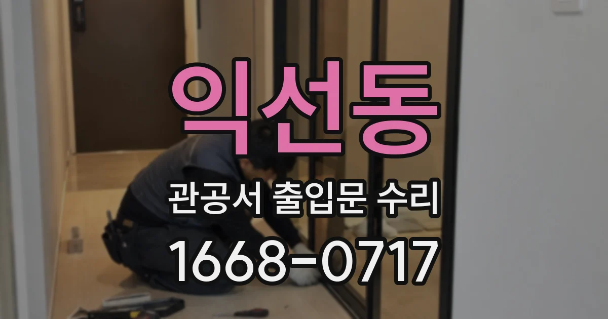 익선동 관공서 출입문 수리