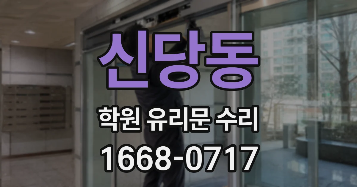 신당동 학원 유리문 수리
