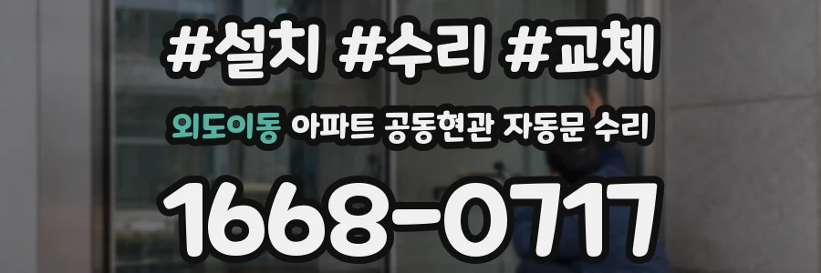외도이동 아파트 공동현관 자동문 수리