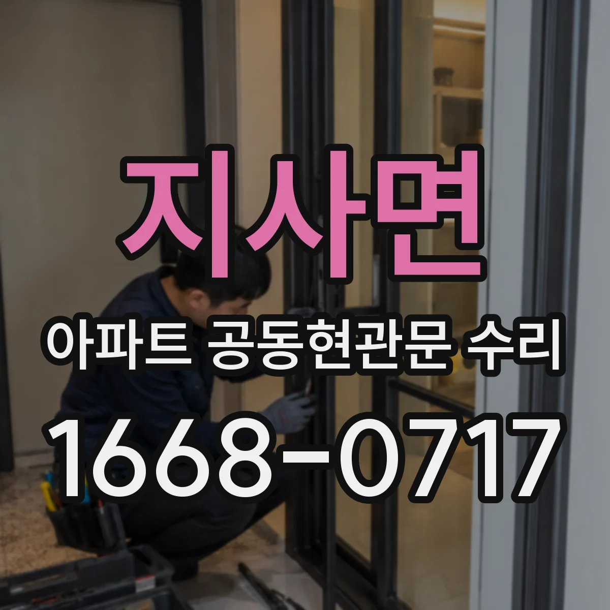지사면 아파트 공동현관문 수리