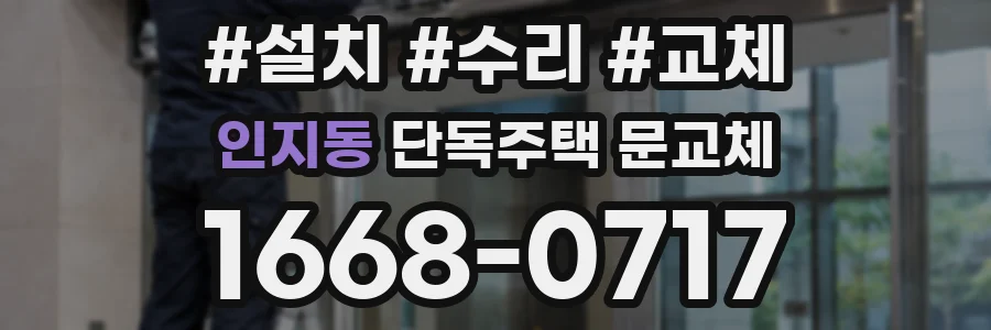 인지동 단독주택 문교체