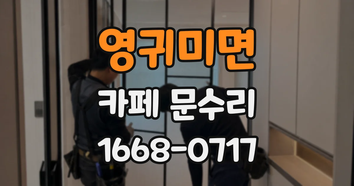 영귀미면 카페 문수리
