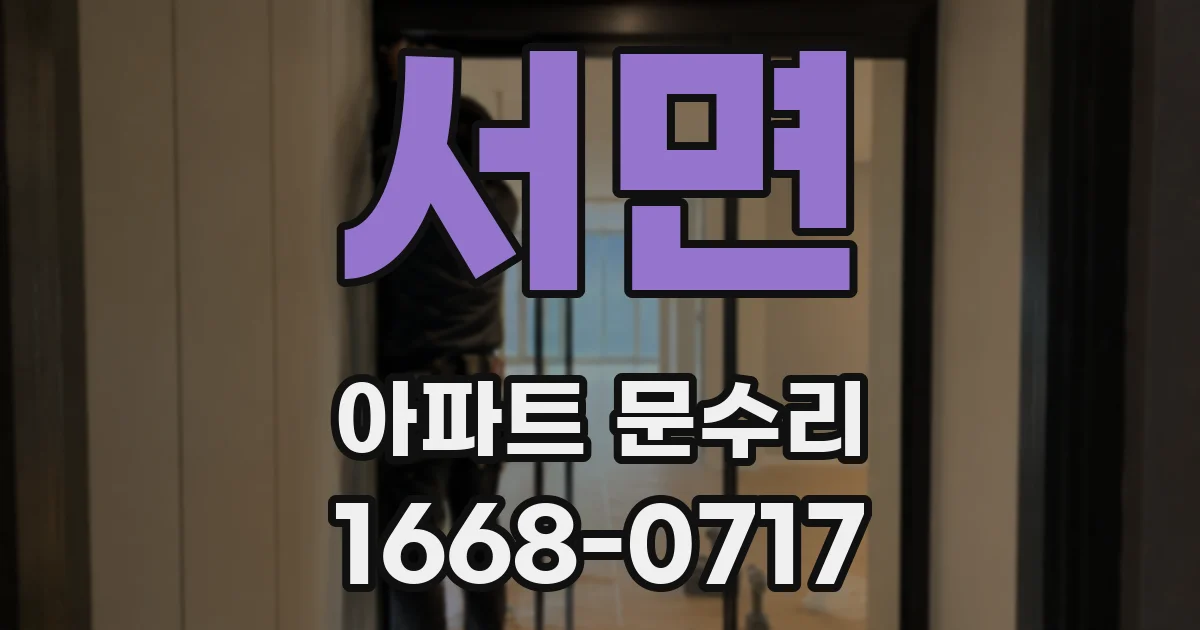 서면 아파트 문수리