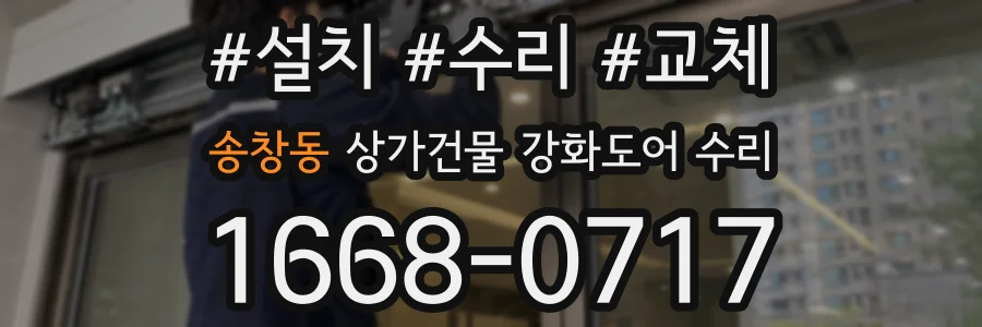 송창동 상가건물 강화도어 수리