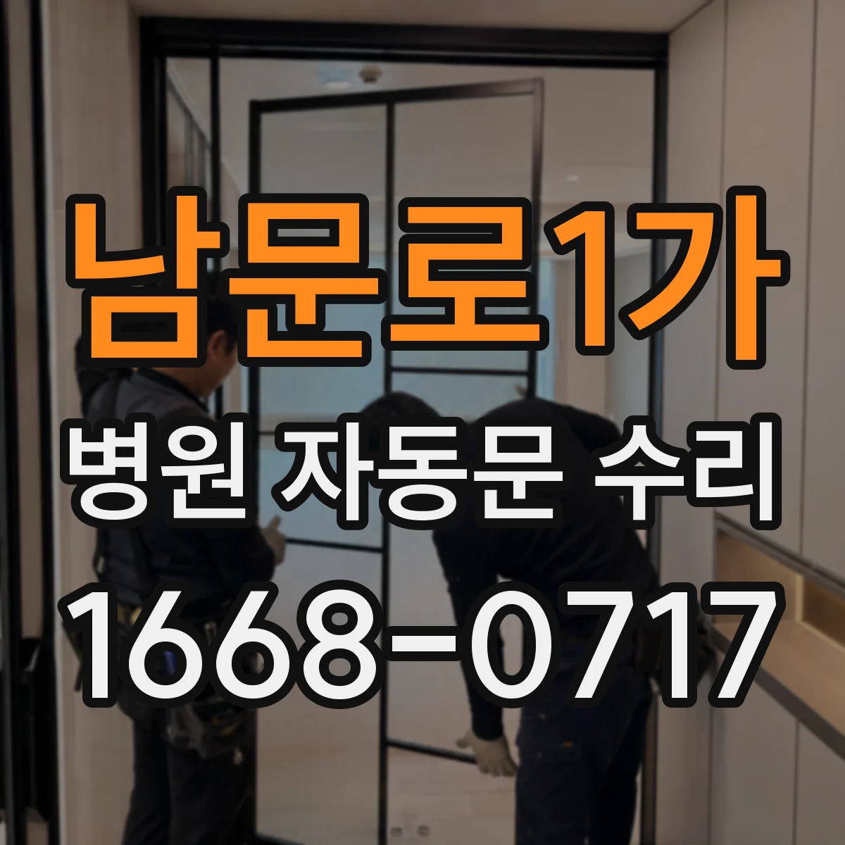 남문로1가 병원 자동문 수리