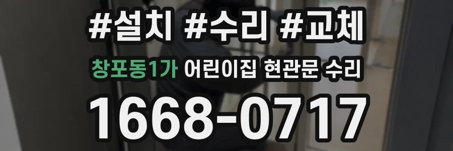 창포동1가 어린이집 현관문 수리