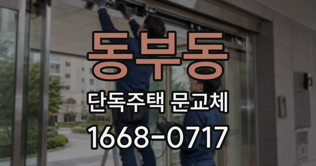 동부동 단독주택 문교체