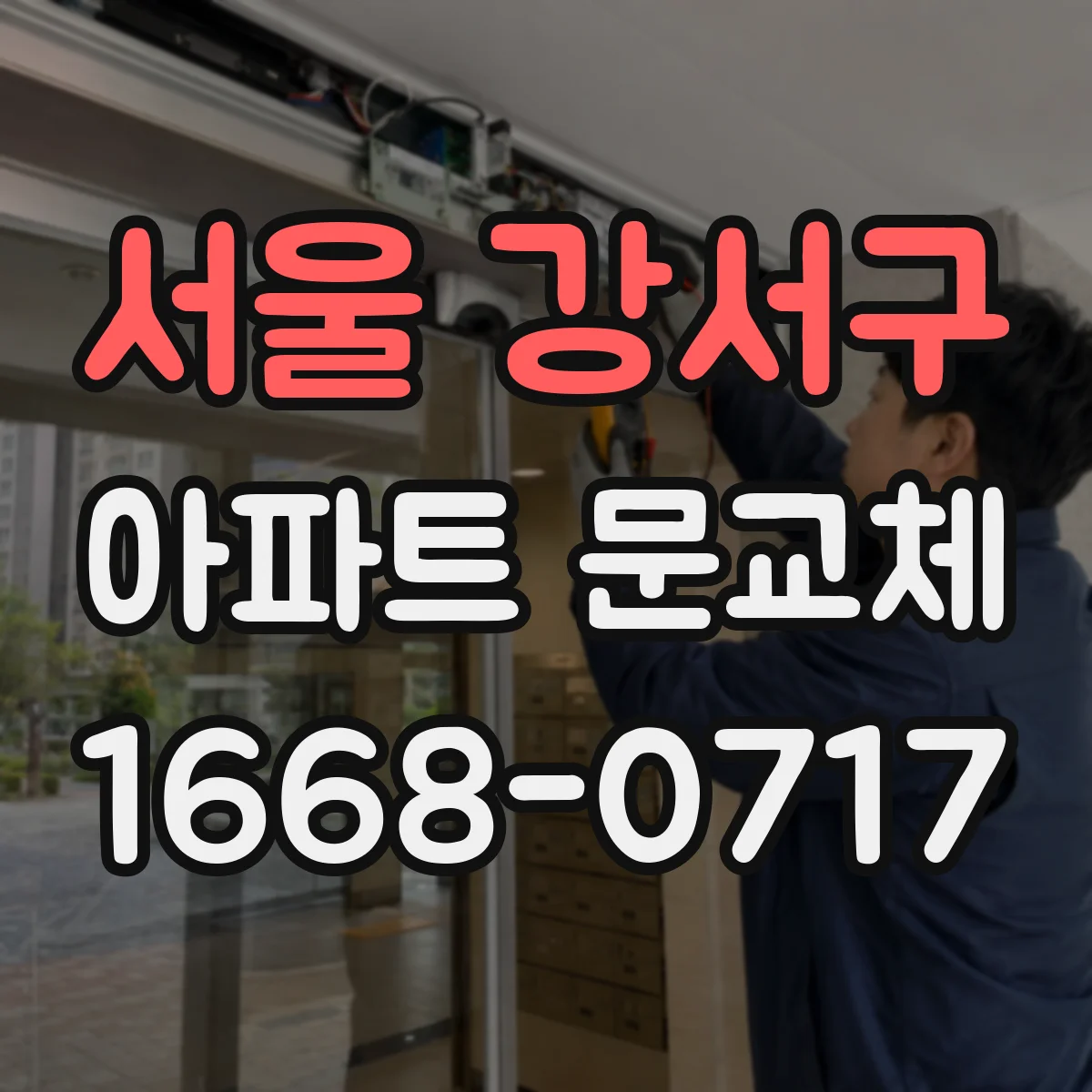 서울 강서구 아파트 문교체