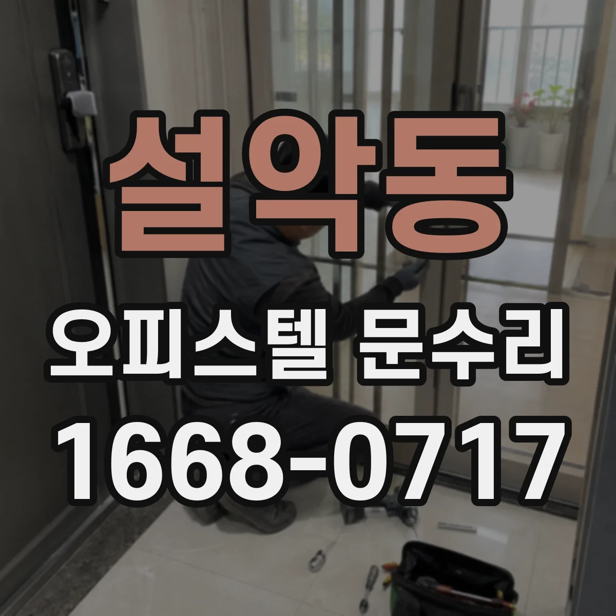 설악동 오피스텔 문수리