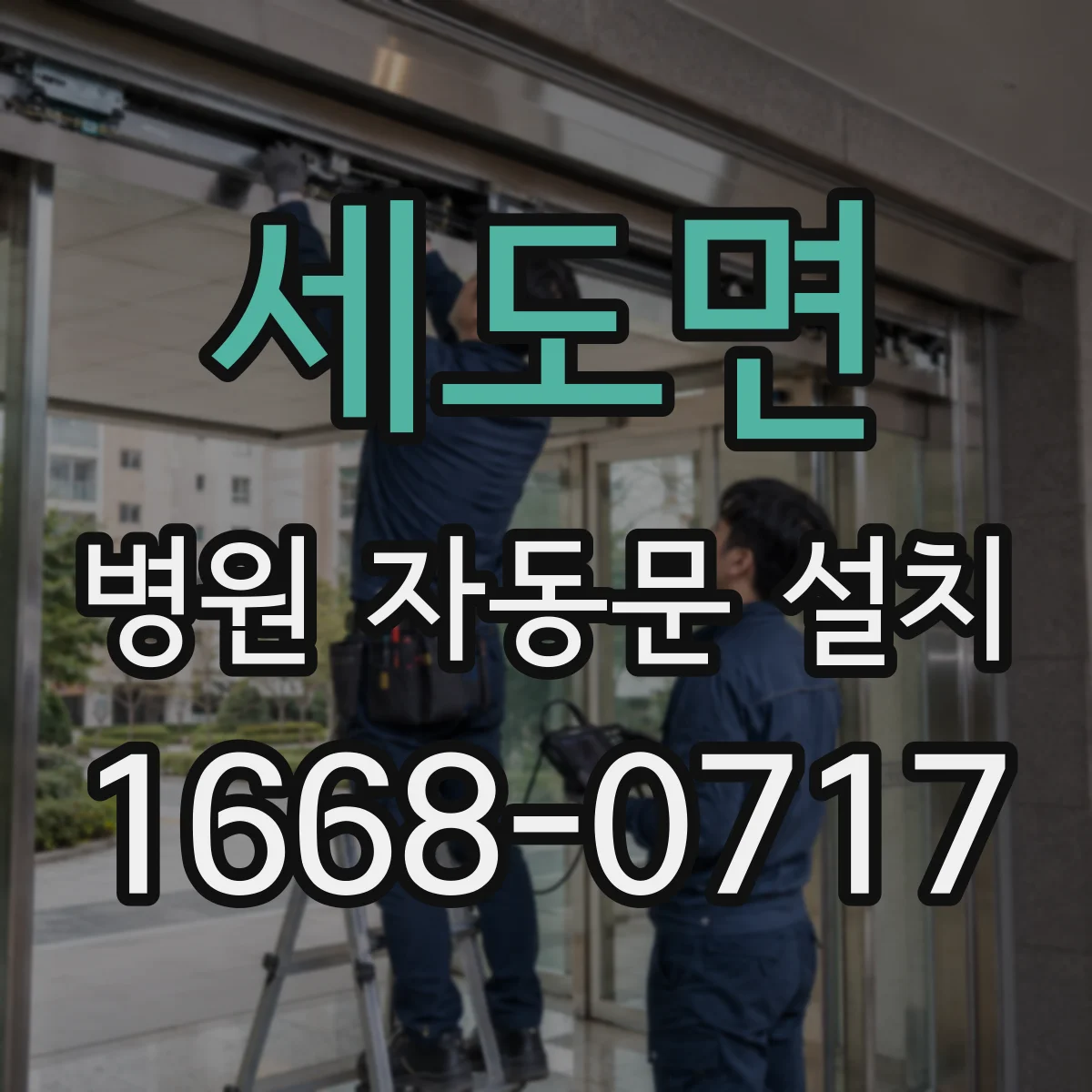 세도면 병원 자동문 설치
