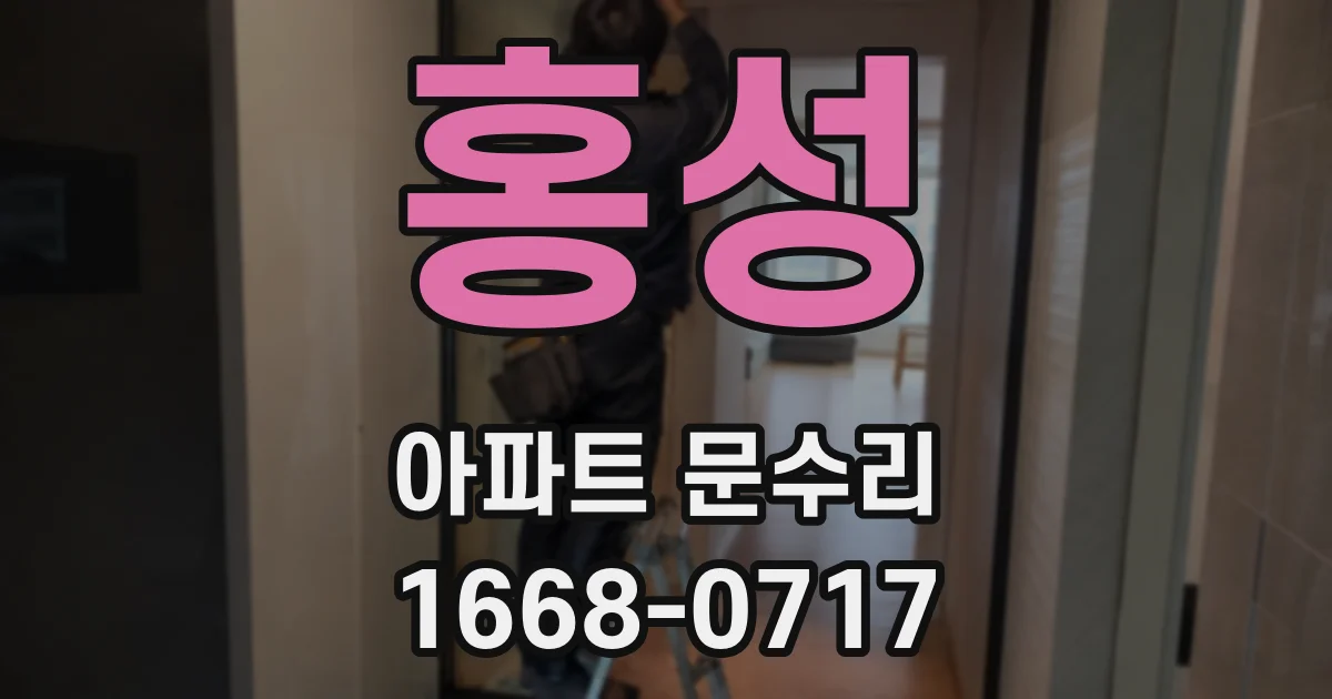 홍성 아파트 문수리