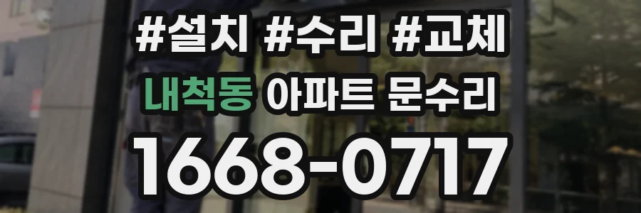 내척동 아파트 문수리