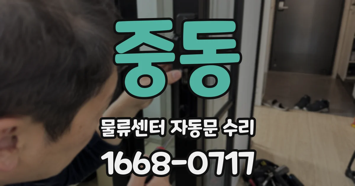 중동 물류센터 자동문 수리