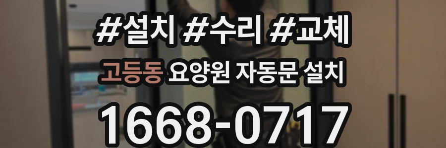 고등동 요양원 자동문 설치