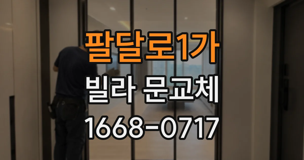 팔달로1가 빌라 문교체